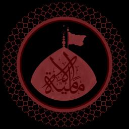 Al-Imamiyyah | الإمامية