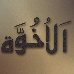 Al-Ukhuwwah | الاُخُوَّة