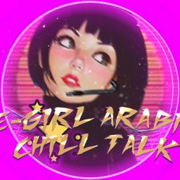 E-Girl Arabia ★ Sugar ★ Fun ★ Chill ★ Gaming ★ Tunisia ★ Algeria ★ Morocco ★ Nitro ★ Egirls