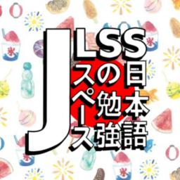 Japanese Language Study Space | 日本語の勉強スペース