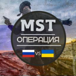 MST ★Операция★