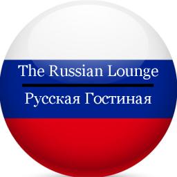 The Russian Lounge | Русская Гостиная