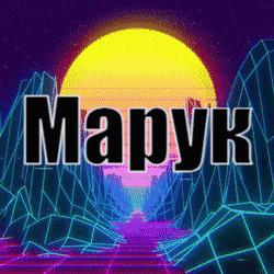 ♥ Логово Марука ♥