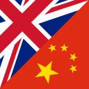 中英交流 Chinese-English Language Exchange