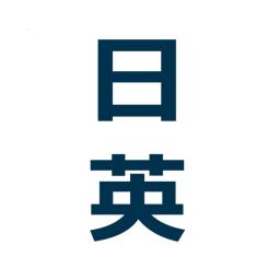 日本語と英語 - JP & EN