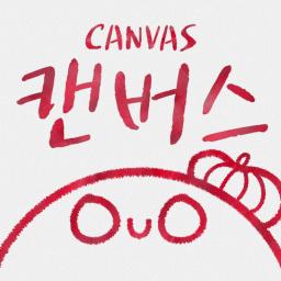 CanVaS(캔버스)