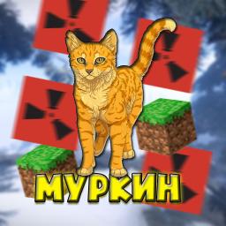 Муркин - Rust | Minecraft