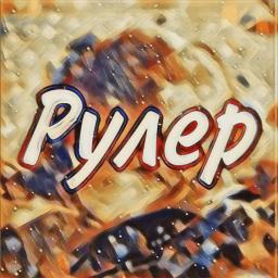 Рулер | СНГ