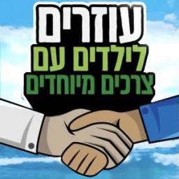 עוזרים לילדים עם צרכים מיוחדים