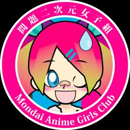 Mondai Anime Girls Club 問題二次元女子組
