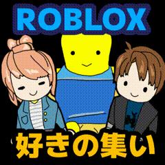 Roblox好きの集い