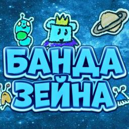 〡Банда Зейна〡