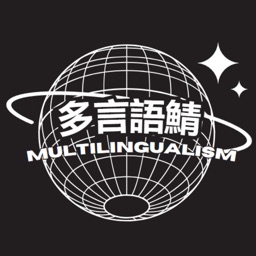 多言語鯖 (Multilingualism)