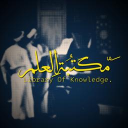 Library of Knowledge | ْمَّكتَبةُ العِلم