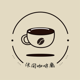 ✿休閒咖啡廳✿