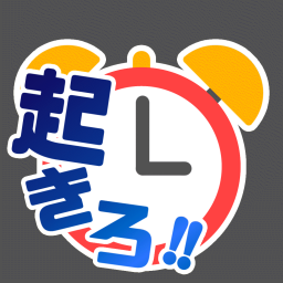 起きろ！！創作の時間だ！！